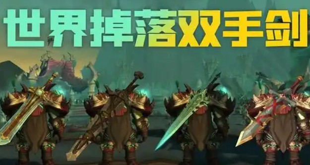 魔兽世界磨难渊钢巨剑获得方法