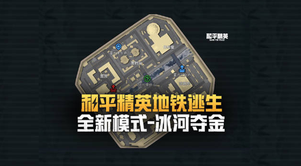 和平精英地铁逃生冰河夺金怎么玩