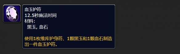 魔兽世界血玉护符图纸怎么获得_wowwlk血玉护符图纸购买位置