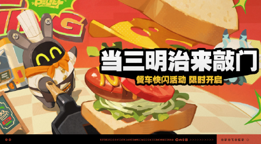 绝区零当三明治来敲门活动玩法介绍