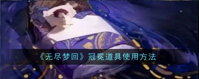 无尽梦回冠冕道具怎么使用-使用方法