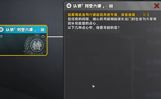 绝区零星芒闪耀之处认识对空六课3答案是什么图二