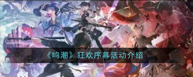 鸣潮狂欢序幕活动是什么-活动介绍