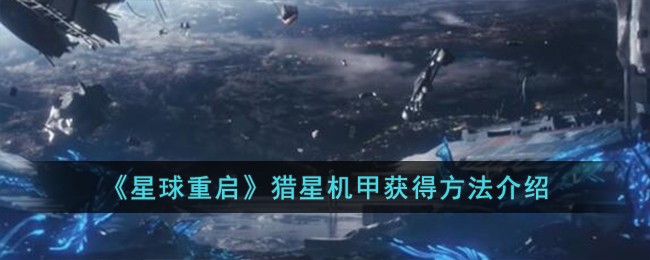 星球重启猎星机甲怎么获得-猎星机甲获得方法介绍
