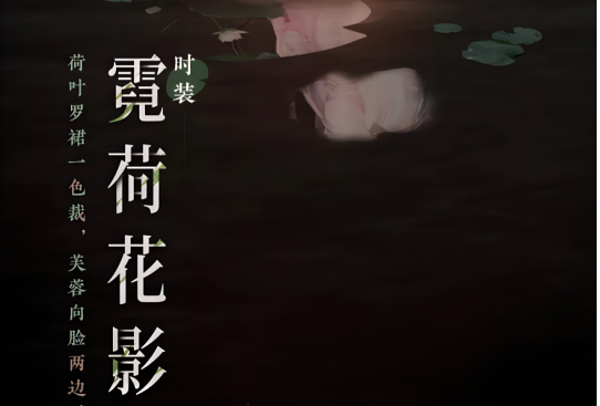 燕云十六声霓裳花影怎么获取-霓裳花影获取方法
