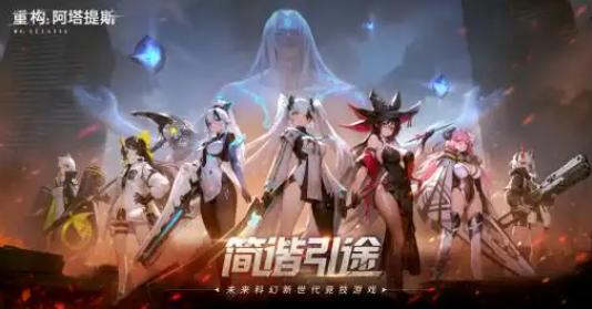 重构阿塔提斯摄入危机幸存者英雄选什么好图一