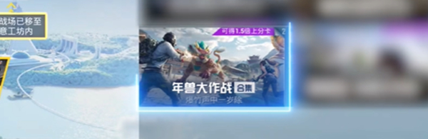 和平精英年兽大作战模式怎么玩图二