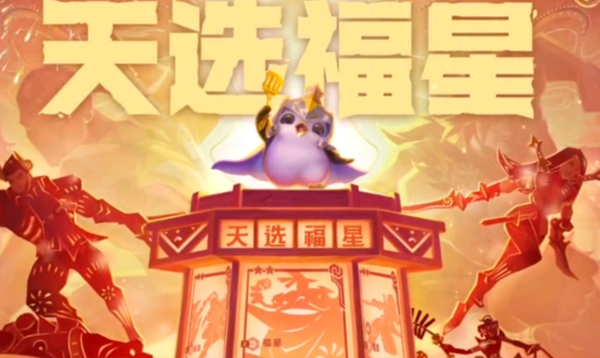 金铲铲之战10福星怎么开启图一