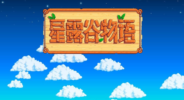 星露谷物语绵羊流怎么玩图一