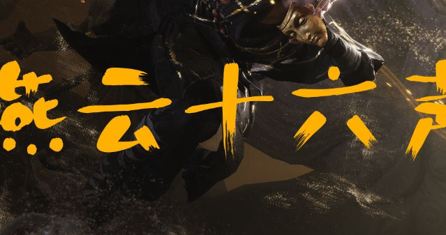 燕云十六声宫深几许任务攻略