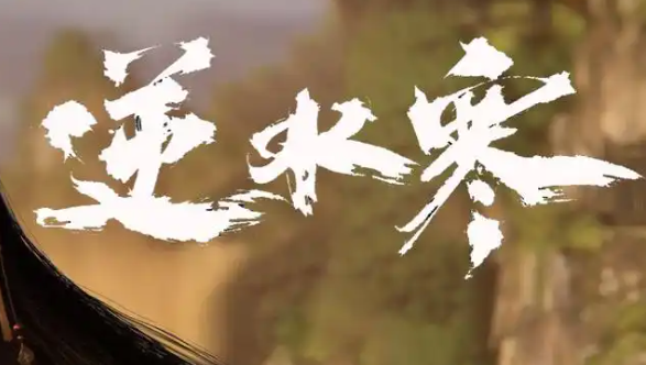 逆水寒手游聚珍行密码修改方法