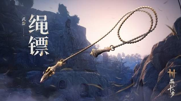 燕云十六声绳镖怎么用