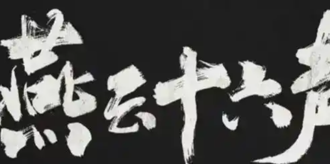 燕云十六声一日千里任务攻略