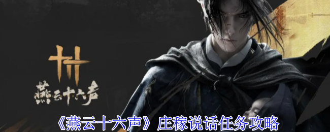 燕云十六声庄稼说话任务攻略
