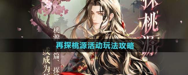 如鸢手游再探桃源活动玩法攻略