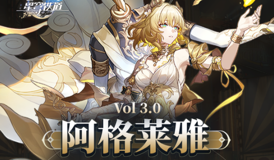 崩坏星穹铁道阿格莱雅怎么培养图一