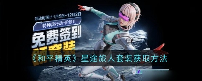 和平精英星途旅人套装获取方法