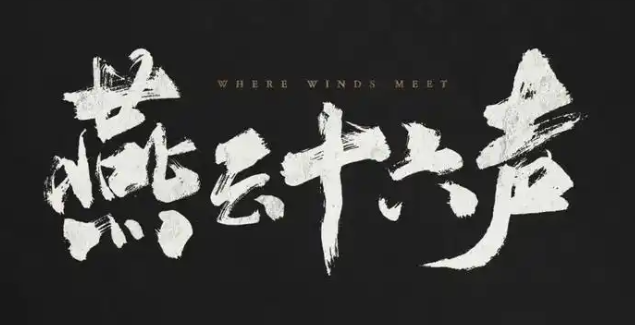 燕云十六声百业战玩法攻略