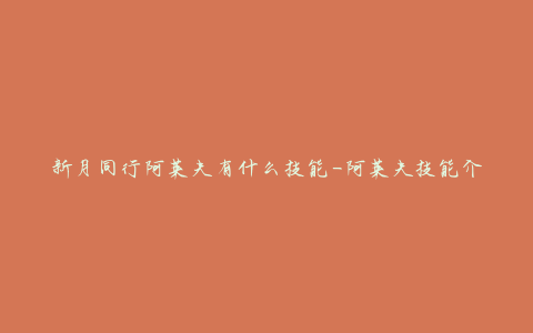 新月同行阿莱夫有什么技能-阿莱夫技能介绍