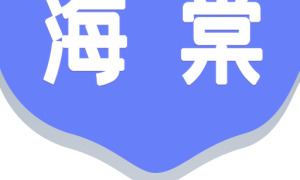 海棠游戏盒子