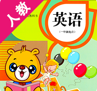 人教新起点小学英语