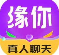 缘你