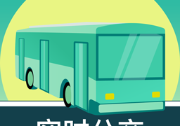 实时公交Go
