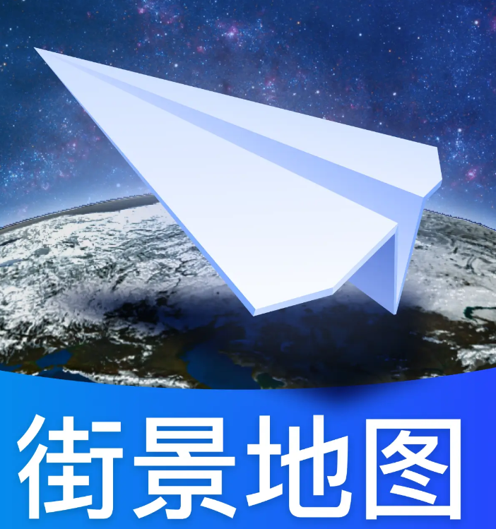 卫星街景地图iGoo