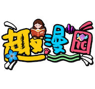 趣漫园正版