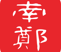 爱南郑