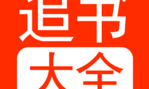 追书大全