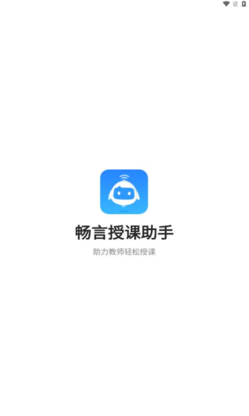 畅言授课助手