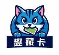 趣藏卡