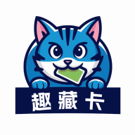 趣藏卡
