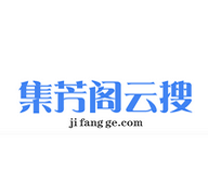 集芳阁云搜免费版