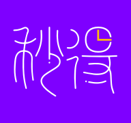 秒得