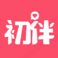 初伴