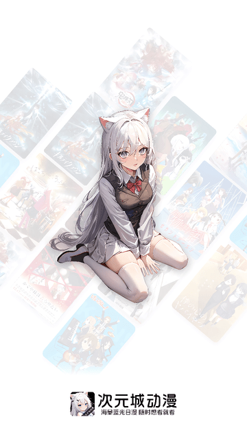 次元城动画无广告版