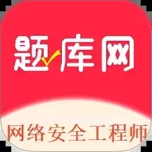 网络安全工程师