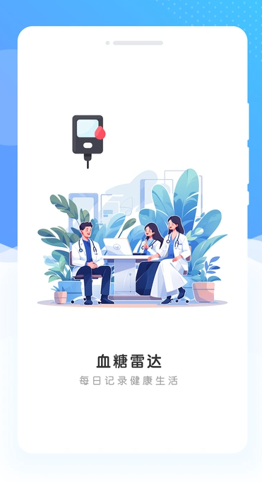 血糖雷达