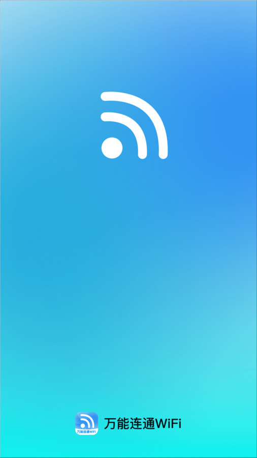 万能连通WiFi