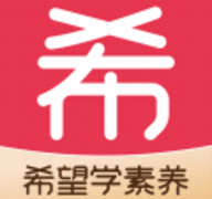希望学素养最新版