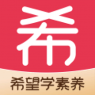 希望学素养最新版