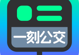 一刻公交