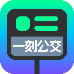 一刻公交