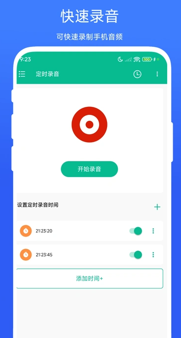 定时录音