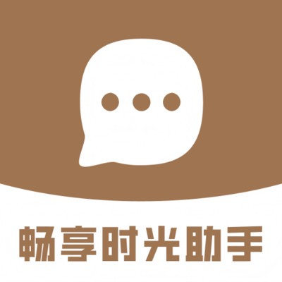 畅享时光助手
