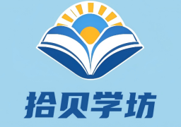 拾贝学坊