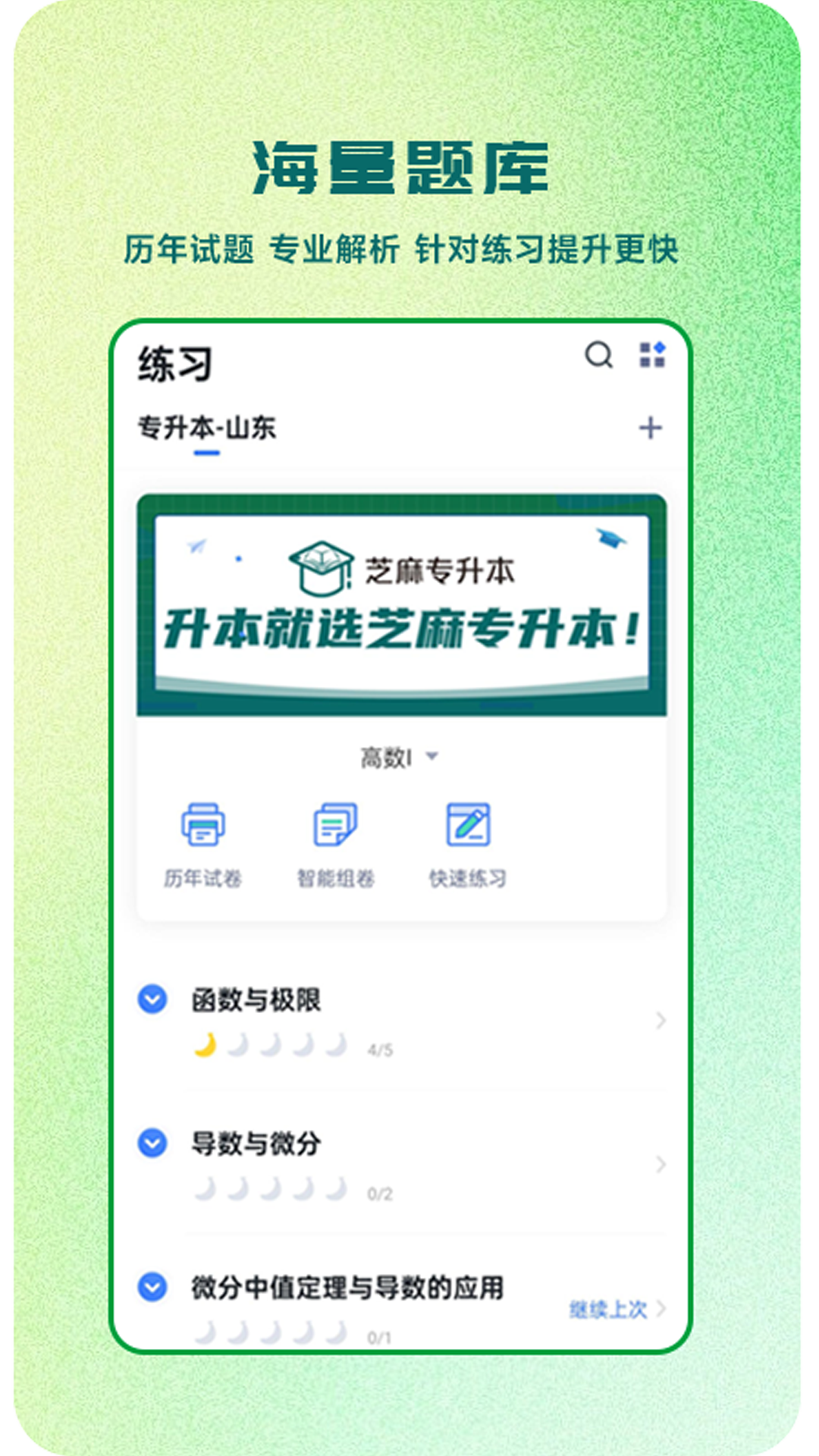 芝麻专升本