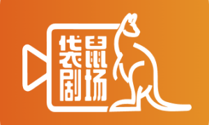 袋鼠剧场
